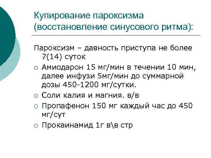 Купирование пароксизма (восстановление синусового ритма): Пароксизм – давность приступа не более 7(14) суток ¡