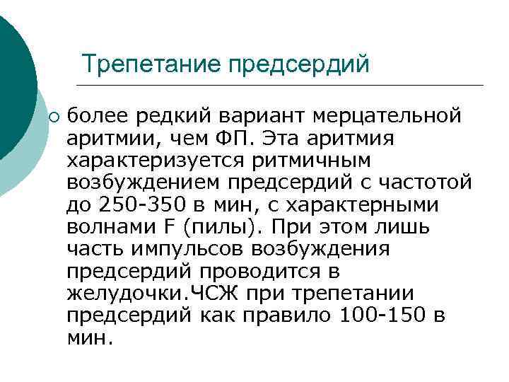 Трепетание предсердий ¡ более редкий вариант мерцательной аритмии, чем ФП. Эта аритмия характеризуется ритмичным