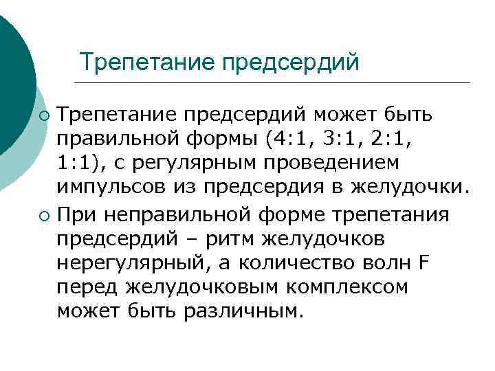 Трепетание предсердий может быть правильной формы (4: 1, 3: 1, 2: 1, 1: 1),