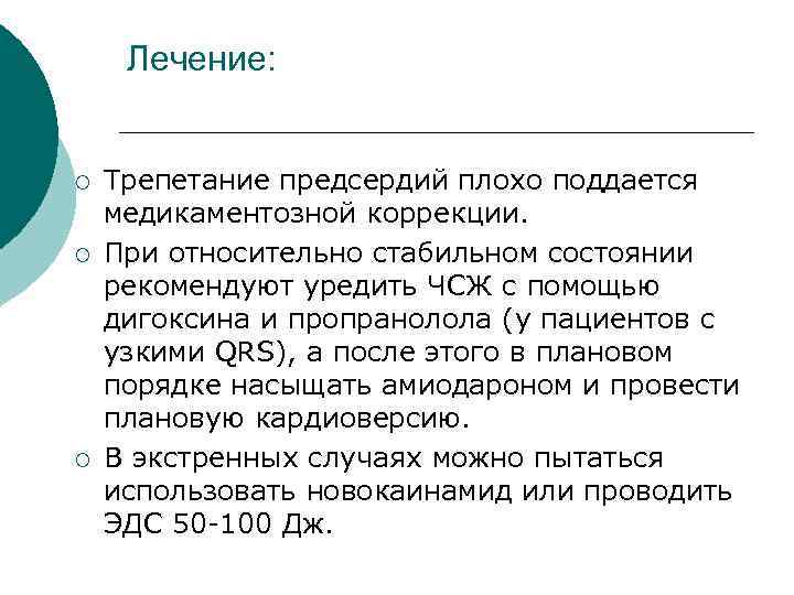 Лечение: ¡ ¡ ¡ Трепетание предсердий плохо поддается медикаментозной коррекции. При относительно стабильном состоянии