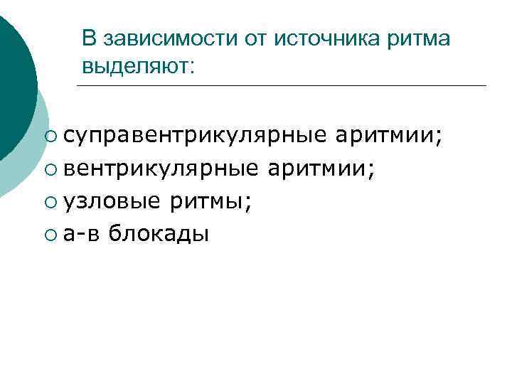 В зависимости от источника ритма выделяют: ¡ суправентрикулярные аритмии; ¡ узловые ритмы; ¡ а-в