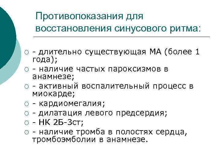 Противопоказания для восстановления синусового ритма: ¡ ¡ ¡ ¡ - длительно существующая МА (более