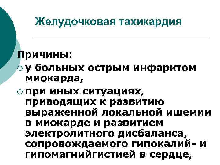 Желудочковая тахикардия Причины: ¡ у больных острым инфарктом миокарда, ¡ при иных ситуациях, приводящих