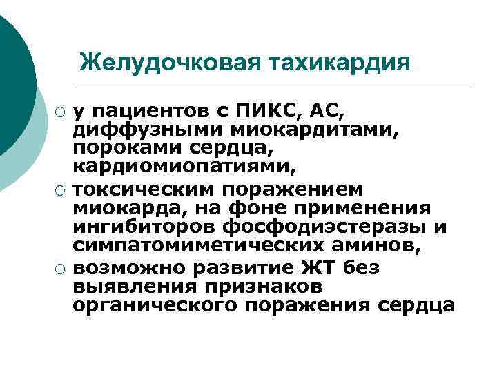 Желудочковая тахикардия ¡ ¡ ¡ у пациентов с ПИКС, АС, диффузными миокардитами, пороками сердца,