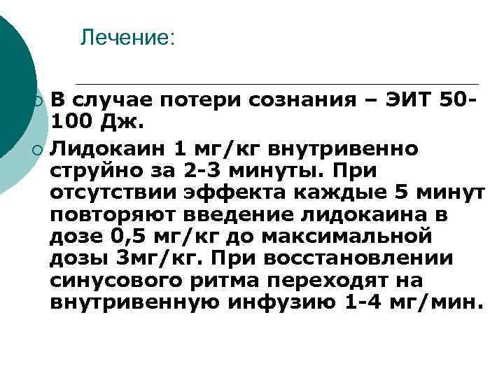 Лечение: В случае потери сознания – ЭИТ 50100 Дж. ¡ Лидокаин 1 мг/кг внутривенно