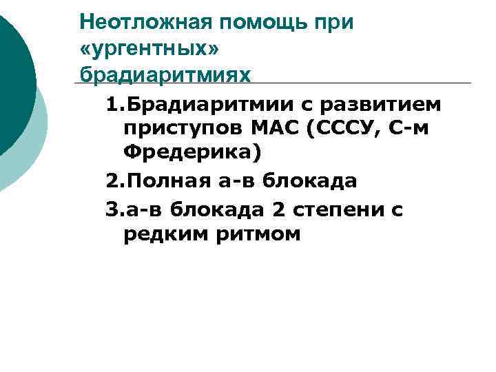 Неотложная помощь при «ургентных» брадиаритмиях 1. Брадиаритмии с развитием приступов МАС (СССУ, С-м Фредерика)