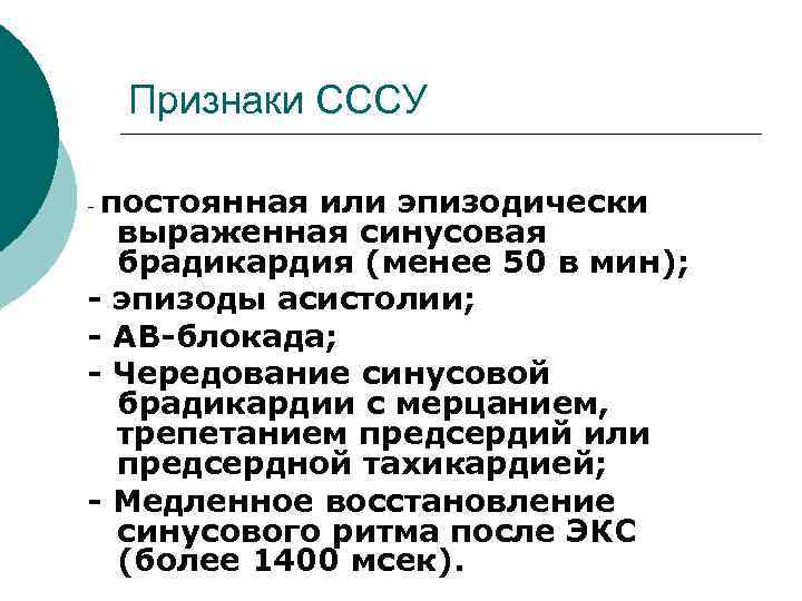Признаки СССУ постоянная или эпизодически выраженная синусовая брадикардия (менее 50 в мин); - эпизоды