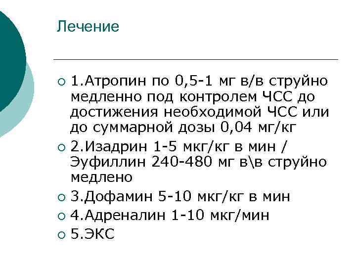 Лечение 1. Атропин по 0, 5 -1 мг в/в струйно медленно под контролем ЧСС