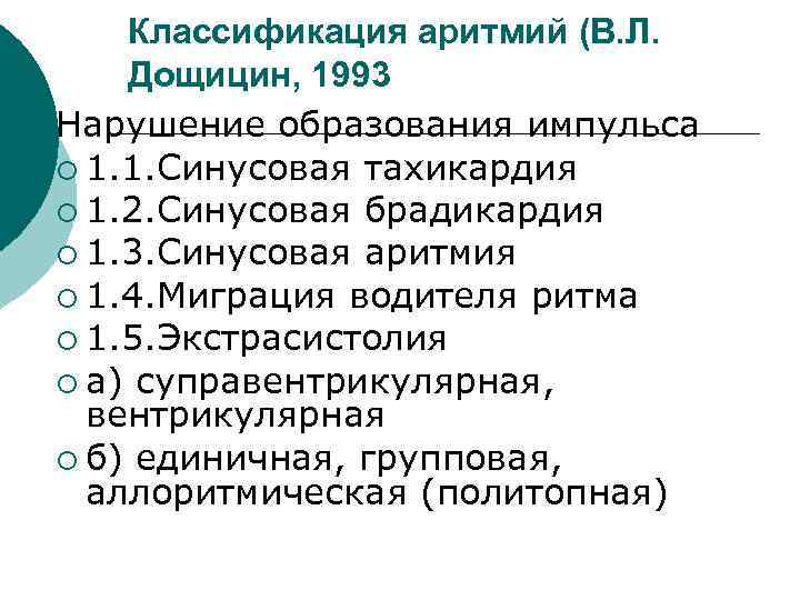 Классификация аритмий (В. Л. Дощицин, 1993 Нарушение образования импульса ¡ 1. 1. Синусовая тахикардия