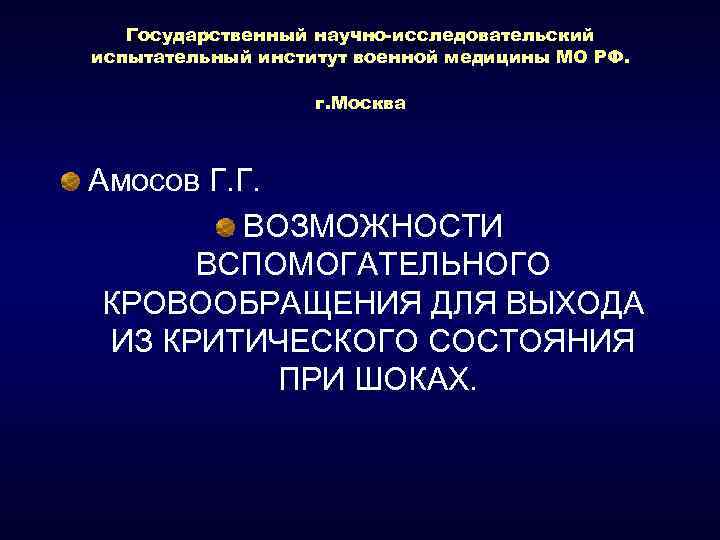 Государственный научно-исследовательский испытательный институт военной медицины МО РФ. г. Москва Амосов Г. Г. ВОЗМОЖНОСТИ