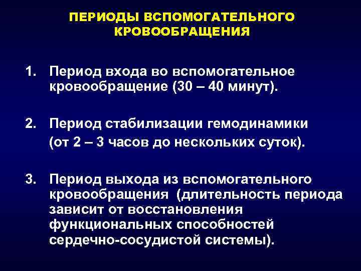 ПЕРИОДЫ ВСПОМОГАТЕЛЬНОГО КРОВООБРАЩЕНИЯ 1. Период входа во вспомогательное кровообращение (30 – 40 минут). 2.