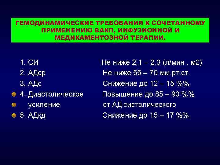 ГЕМОДИНАМИЧЕСКИЕ ТРЕБОВАНИЯ К СОЧЕТАННОМУ ПРИМЕНЕНИЮ ВАКП, ИНФУЗИОННОЙ И МЕДИКАМЕНТОЗНОЙ ТЕРАПИИ. 1. СИ 2. АДср