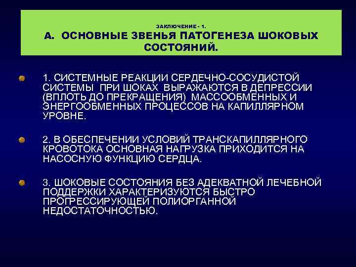 ЗАКЛЮЧЕНИЕ - 1. А. ОСНОВНЫЕ ЗВЕНЬЯ ПАТОГЕНЕЗА ШОКОВЫХ СОСТОЯНИЙ. 1. СИСТЕМНЫЕ РЕАКЦИИ СЕРДЕЧНО-СОСУДИСТОЙ СИСТЕМЫ