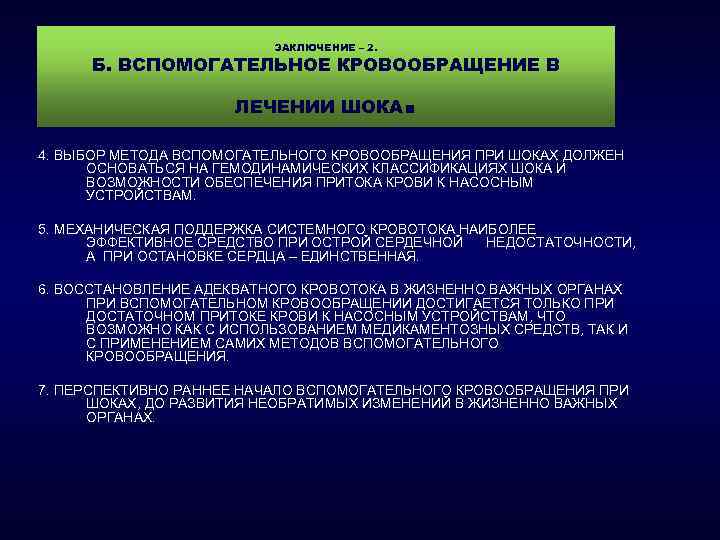 ЗАКЛЮЧЕНИЕ – 2. Б. ВСПОМОГАТЕЛЬНОЕ КРОВООБРАЩЕНИЕ В ЛЕЧЕНИИ ШОКА . 4. ВЫБОР МЕТОДА ВСПОМОГАТЕЛЬНОГО