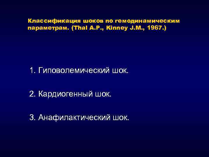 Классификация шоков по гемодинамическим параметрам. (Thal A. P. , Kinney J. M. , 1967.