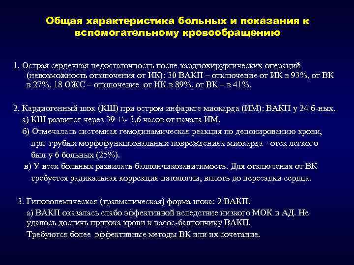 Общая характеристика больных и показания к вспомогательному кровообращению 1. Острая сердечная недостаточность после кардиохирургических