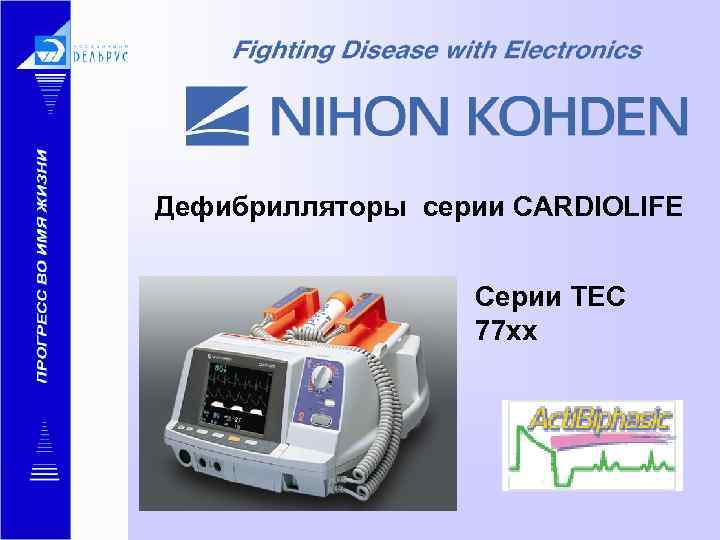 Дефибрилляторы серии CARDIOLIFE Серии TEC 77 xx 