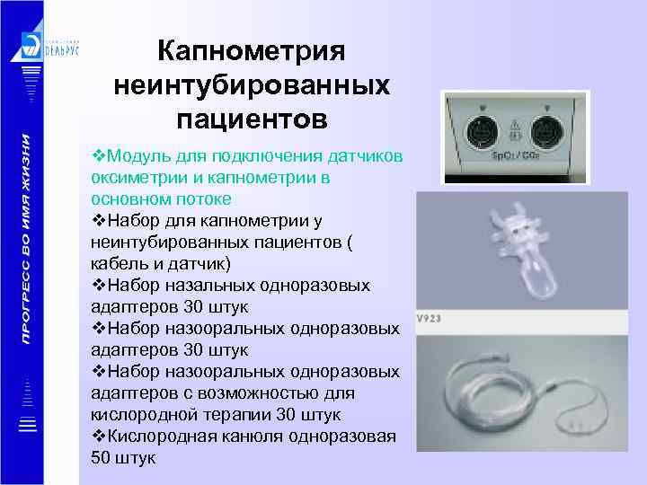 Капнометрия неинтубированных пациентов v. Модуль для подключения датчиков оксиметрии и капнометрии в основном потоке