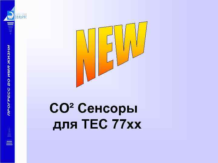 CO² Сенсоры для TEC 77 xx 