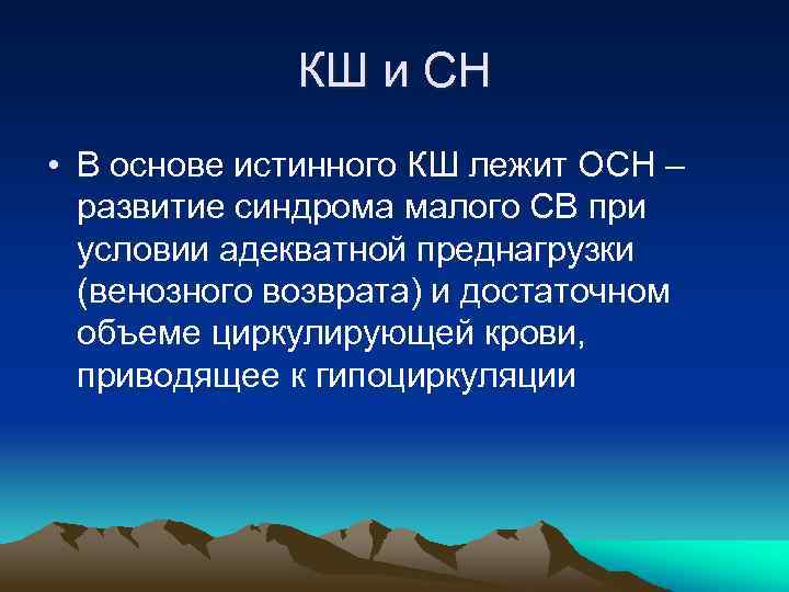 КШ и СН • В основе истинного КШ лежит ОСН – развитие синдрома малого