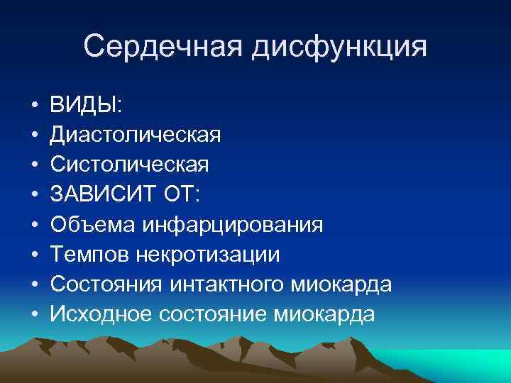 Сердечная дисфункция • • ВИДЫ: Диастолическая Систолическая ЗАВИСИТ ОТ: Объема инфарцирования Темпов некротизации Состояния