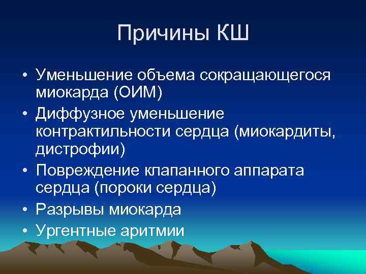 Причины КШ • Уменьшение объема сокращающегося миокарда (ОИМ) • Диффузное уменьшение контрактильности сердца (миокардиты,