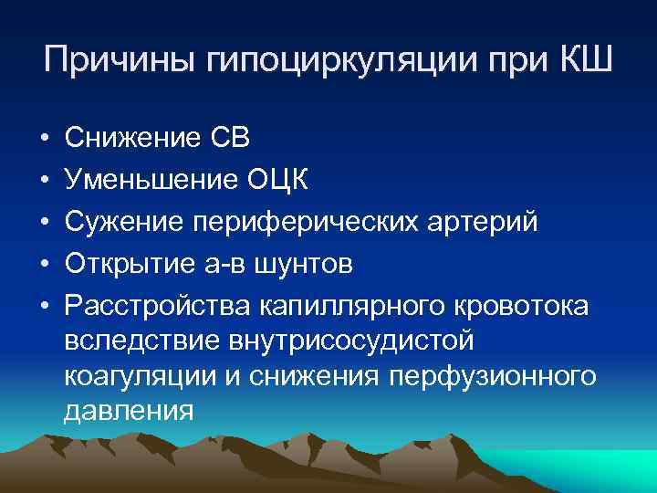 Причины гипоциркуляции при КШ • • • Снижение СВ Уменьшение ОЦК Сужение периферических артерий