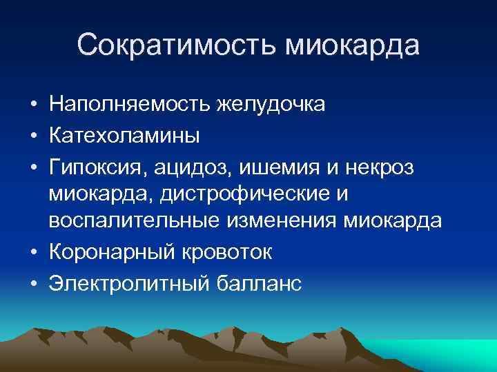 Сократимость миокарда • Наполняемость желудочка • Катехоламины • Гипоксия, ацидоз, ишемия и некроз миокарда,