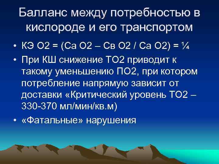 Балланс между потребностью в кислороде и его транспортом • КЭ О 2 = (Са