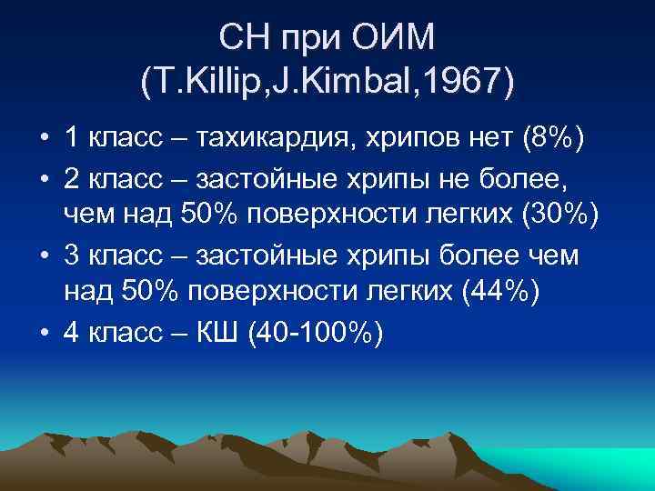 СН при ОИМ (T. Killip, J. Kimbal, 1967) • 1 класс – тахикардия, хрипов