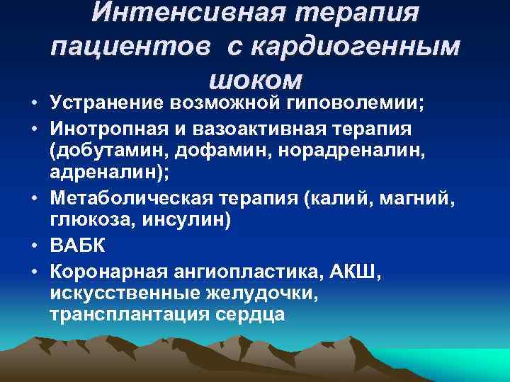 Интенсивная терапия пациентов с кардиогенным шоком • Устранение возможной гиповолемии; • Инотропная и вазоактивная