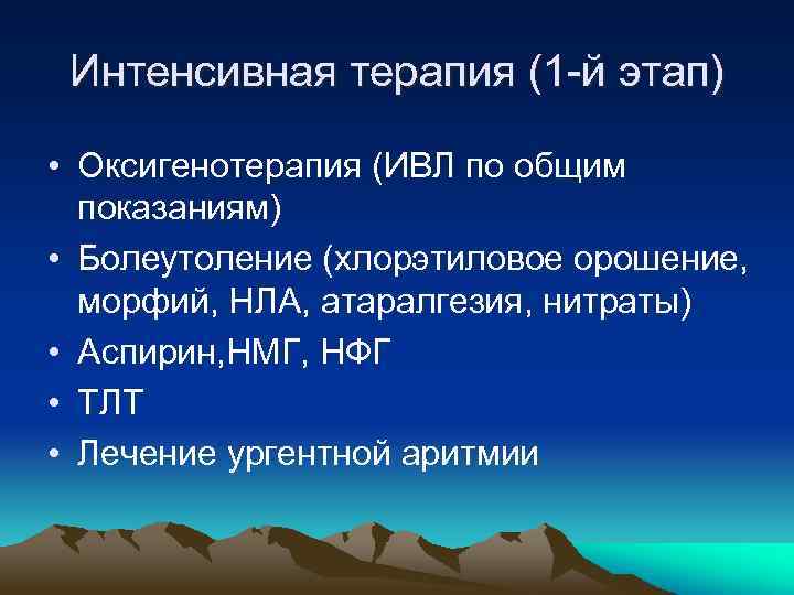 Интенсивная терапия (1 -й этап) • Оксигенотерапия (ИВЛ по общим показаниям) • Болеутоление (хлорэтиловое