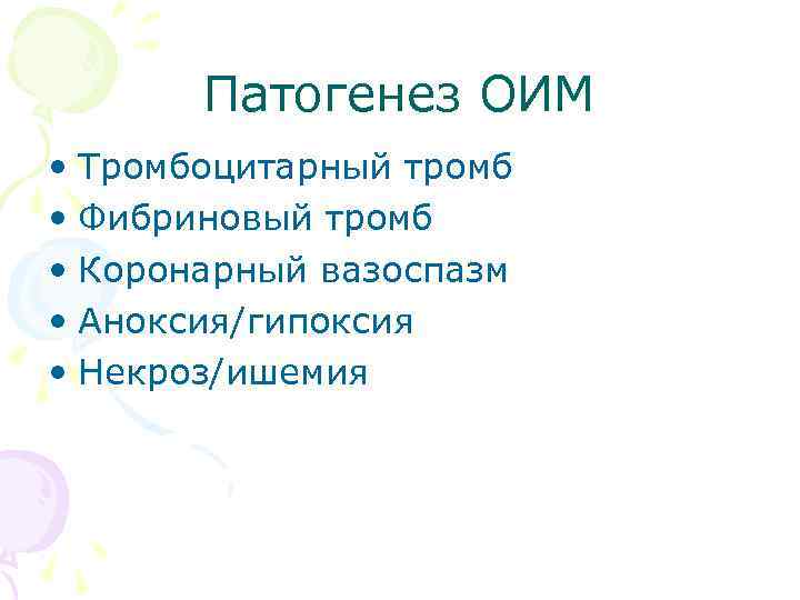 Патогенез ОИМ • Тромбоцитарный тромб • Фибриновый тромб • Коронарный вазоспазм • Аноксия/гипоксия •