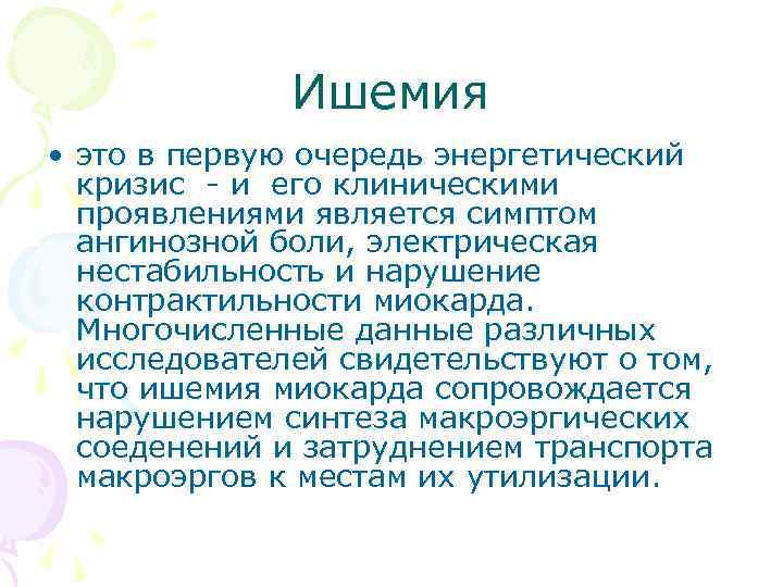 Ишемия • это в первую очередь энергетический кризис и его клиническими проявлениями является симптом