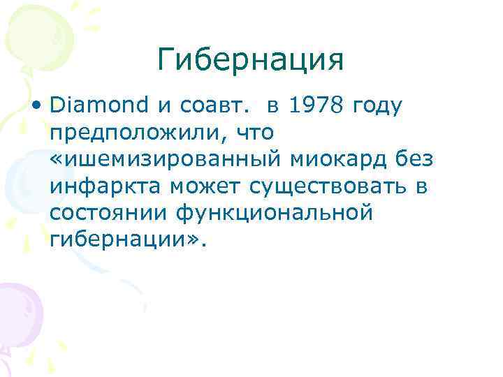 Гибернация • Diamond и соавт. в 1978 году предположили, что «ишемизированный миокард без инфаркта