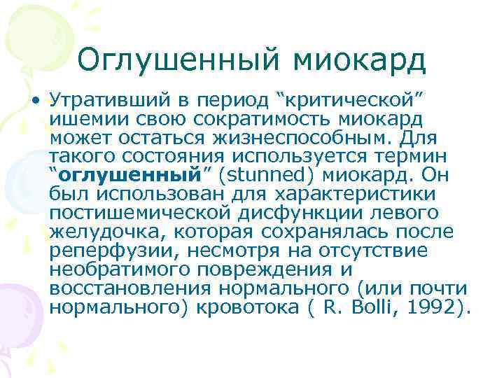 Оглушенный миокард • Утративший в период “критической” ишемии свою сократимость миокард может остаться жизнеспособным.