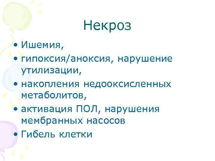 Некроз • Ишемия, • гипоксия/аноксия, нарушение утилизации, • накопления недооксисленных метаболитов, • активация ПОЛ,