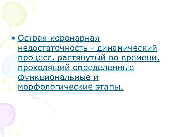  • Острая коронарная недостаточность динамический процесс, растянутый во времени, проходящий определенные функциональные и