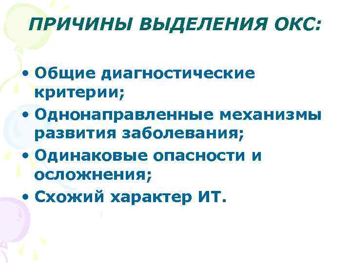 ПРИЧИНЫ ВЫДЕЛЕНИЯ ОКС: • Общие диагностические критерии; • Однонаправленные механизмы развития заболевания; • Одинаковые