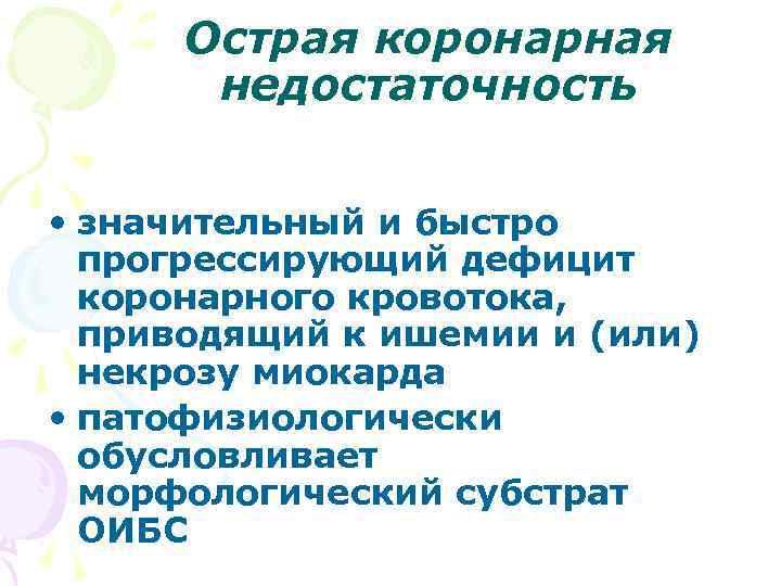 Острая коронарная недостаточность • значительный и быстро прогрессирующий дефицит коронарного кровотока, приводящий к ишемии