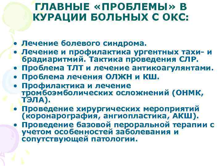 ГЛАВНЫЕ «ПРОБЛЕМЫ» В КУРАЦИИ БОЛЬНЫХ С ОКС: • Лечение болевого синдрома. • Лечение и