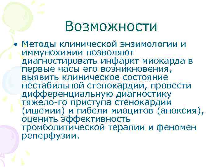 Возможности • Методы клинической энзимологии и иммунохимии позволяют диагностировать инфаркт миокарда в первые часы