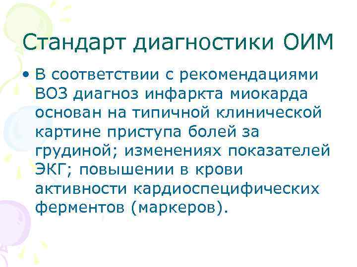 Стандарт диагностики ОИМ • В соответствии с рекомендациями ВОЗ диагноз инфаркта миокарда основан на