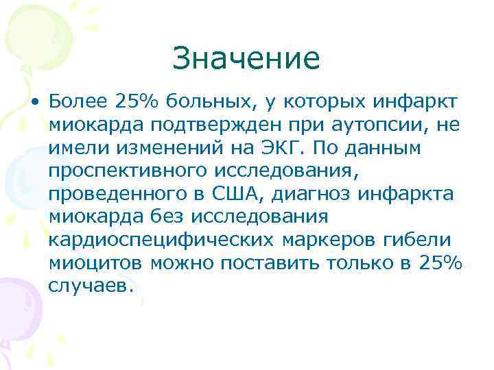 Значение • Более 25% больных, у которых инфаркт миокарда подтвержден при аутопсии, не имели