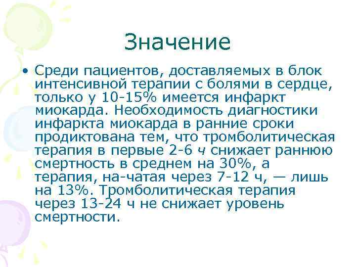 Значение • Среди пациентов, доставляемых в блок интенсивной терапии с болями в сердце, только