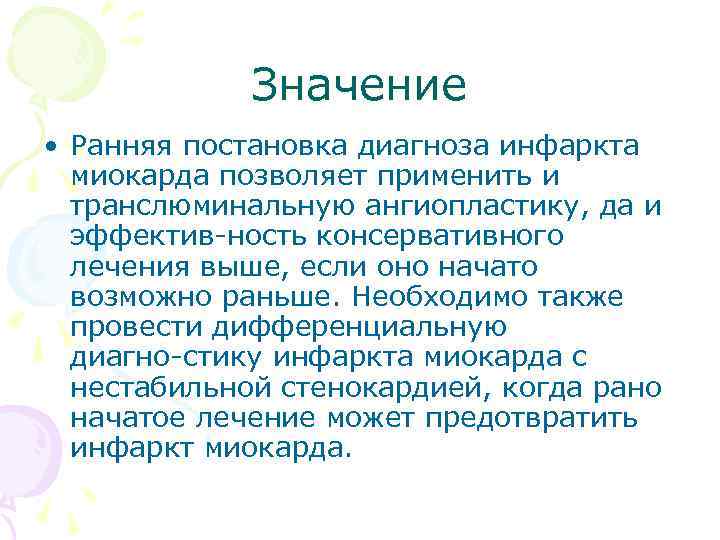 Значение • Ранняя постановка диагноза инфаркта миокарда позволяет применить и транслюминальную ангиопластику, да и