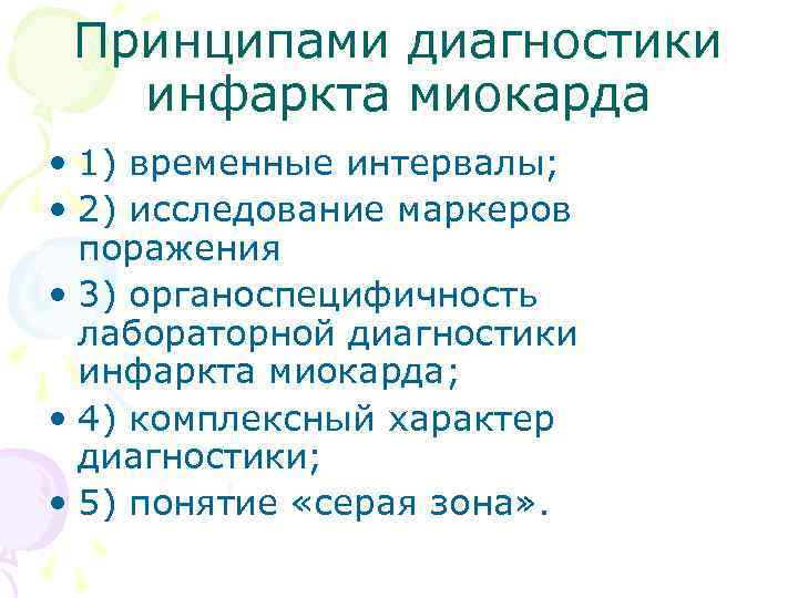 Принципами диагностики инфаркта миокарда • 1) временные интервалы; • 2) исследование маркеров поражения •