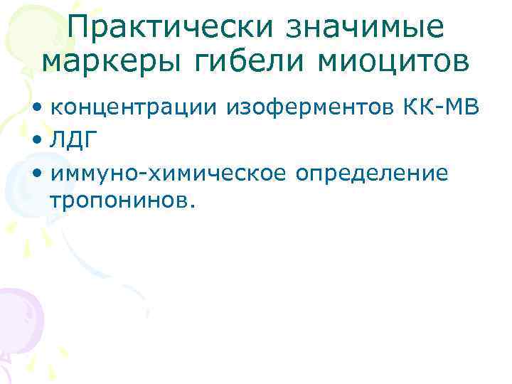 Практически значимые маркеры гибели миоцитов • концентрации изоферментов КК МВ • ЛДГ • иммуно