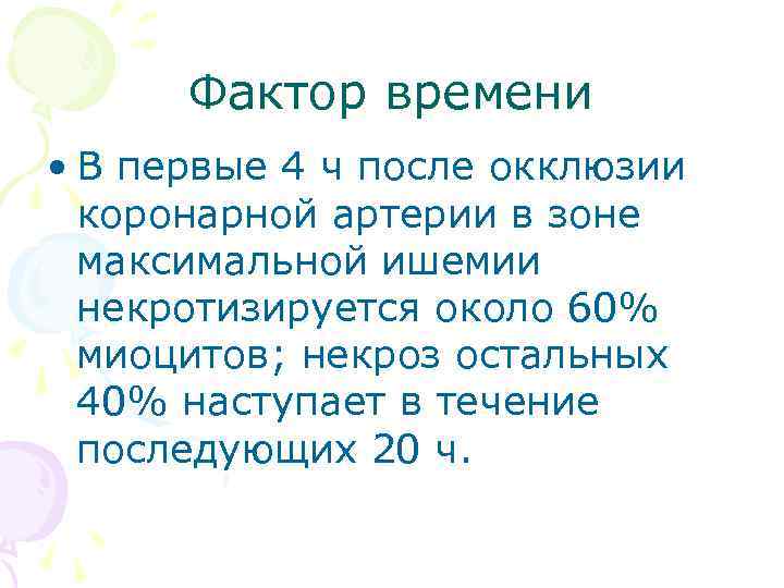 Фактор времени • В первые 4 ч после окклюзии коронарной артерии в зоне максимальной