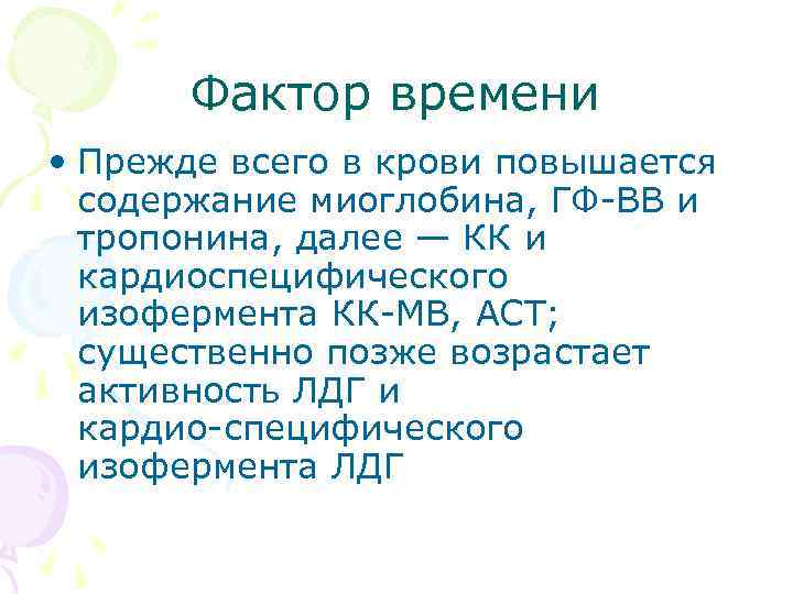 Фактор времени • Прежде всего в крови повышается содержание миоглобина, ГФ ВВ и тропонина,